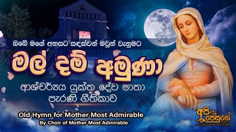 මල දම අමණ Hymn of Mother Most Admirable Api Jesuge YouTube