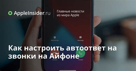 Как настроить автоответ на звонки на Айфоне | AppleInsider.ru