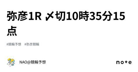 弥彦1r 〆切10時35分15点｜nao 競輪予想