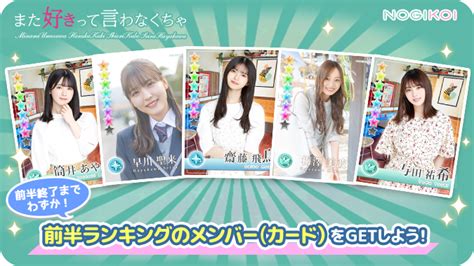 公式乃木恋 on Twitter 前半ランキングは本日まで また好きって言わなくちゃ イベント 限定撮り下ろしカードがGET