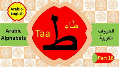 How To Read And Write Arabic Letter Taa Part 16 تعليم الحروف العربية