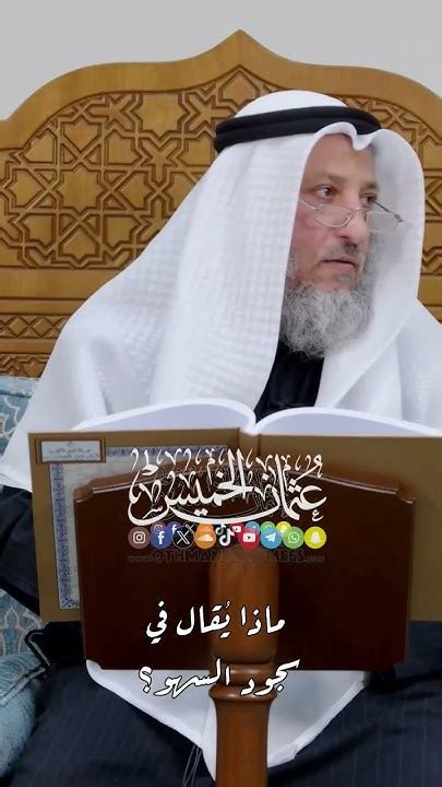 ماذا يقال في سجود السهو Surah عثمانالخميس سورة قرآن Youtube