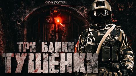 🎧 ТРИ БАНКИ ТУШЕНКИ. #АУДИОКНИГИ #ПОСТАПОКАЛИПСИС - YouTube