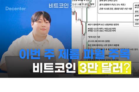 코인체크 美 연준 의장 발언 주목비트코인 3만 달러 도달하나 By Decenter