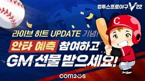 컴투스프로야구v22 Kbo리그 기반 라이브 예측 콘텐츠 도입경기 결과로 히트 포인트 지급 네이트 뉴스