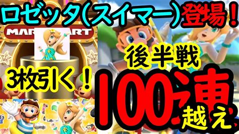 【マリオカートツアー】シドニードカン100連越え！！ロゼッタスイマー3枚出るまで終われない！！よって後半沼るの回！ Youtube