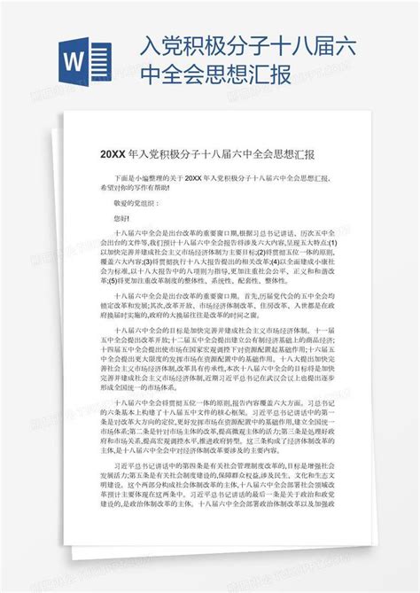 入党积极分子十八届六中全会思想汇报模板下载六中全会图客巴巴