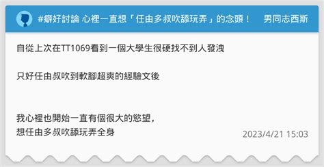 癖好討論 心裡一直想「任由多叔吹舔玩弄」的念頭！ 男同志西斯板 Dcard