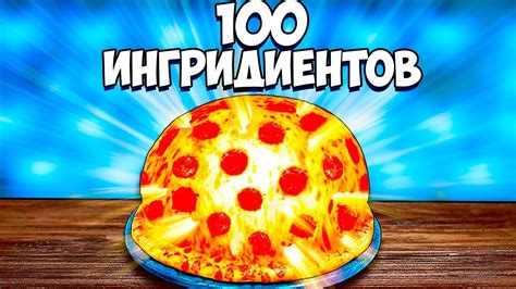 Я СДЕЛАЛ ПИЦЦУ ИЗ 100 ИНГРЕДИЕНТОВ - YouTube