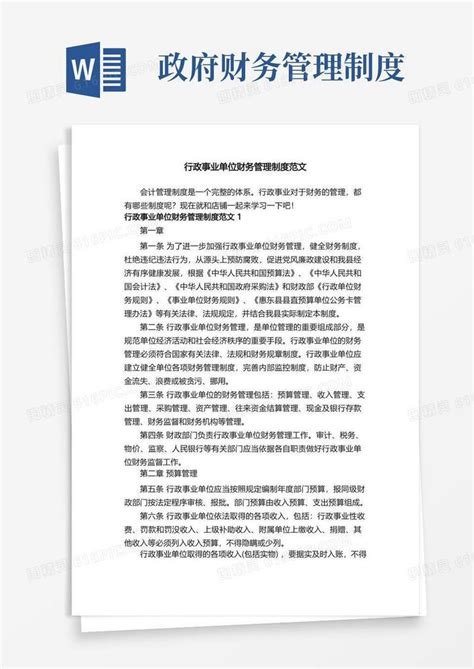 实用的行政事业单位财务管理制度范文word模板免费下载 编号vn5ao4w5g 图精灵