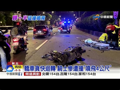 轎車貪快迴轉 騎士慘遭撞噴飛4公尺│中視新聞 20191205