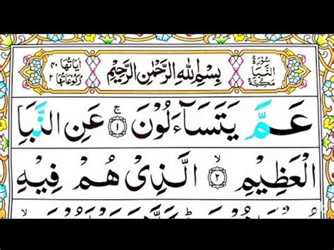 Surah An Naba Full Surah Naba Recitation HD With Arabic Text