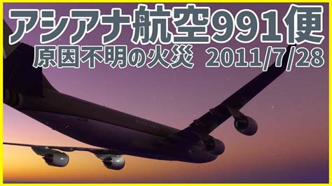 182 上空で火災が発生、緊急着陸を試みるも間に合わずレーダーから消失│アシアナ航空991便 Youtube