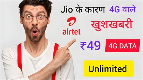 Airtel New Recharge Plan 49₹ Unlimited 4g Plans । जिओ से आगे आया एयरटेल 49₹ में दे रहा अनलिमिटेड