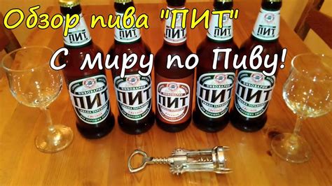 Обзор пива "ПИТ" от пивоварни "Хайнекен" - С Миру по пиву! - YouTube