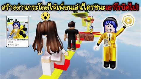 สร้างด่านกระโดดให้เพื่อนเล่น ใครชนะเอาเงินโรบัคไปเลย Roblox Make Obby Pay Robux Youtube