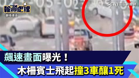 飆車畫面曝光！木柵26歲賓士男沿路超速 飛越分隔島「撞3車釀1死」│94看新聞 Youtube