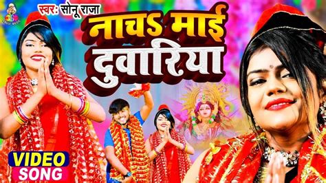 Watch Popular Bhojpuri Devotional Video Song Nacha Maai Duariya Sung