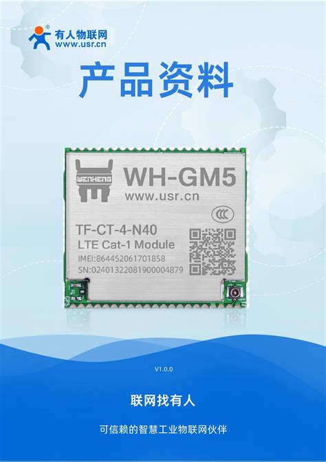 WH-GM5TF-N40资料包-济南有人物联网技术有限公司官网