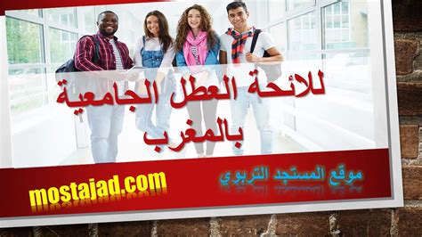 لائحة العطل الجامعية 2025 2024 الجديدة بالمغرب بحلة رائعة