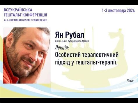 Особистий терапевтичний підхід у гештальт-терапії. Рубал Ян (Чехія ...