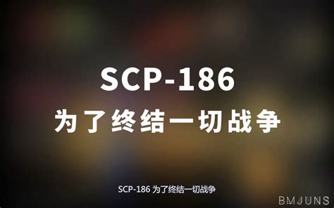 【scp 186 为了终结一切战争】可能是史上最全的音频scp档案！！【scp基金会】 崇文大老谢 崇文大老谢 哔哩哔哩视频