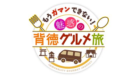 もうガマンできない！魅惑の背徳グルメ旅｜ネットもテレ東 テレビ東京の人気番組動画を無料配信！