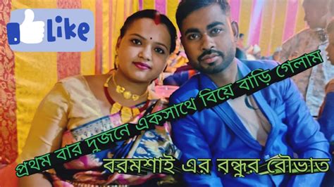 বরের বন্ধুর বৌভাতে প্রথম বার দুজনে একসাথে বিয়ে বাড়ি গেলাম ♥️🥳 Youtube