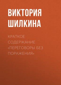 Краткое содержание «Переговоры без поражения» скачать бесплатно в epub ...