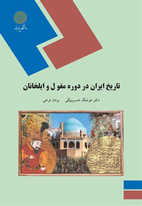 تاریخ ایران در دوره‌ی مغول و ایلخانان وینش سایت معرفی و نقد کتاب