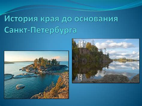 История края до основания Санкт-Петербурга - презентация онлайн