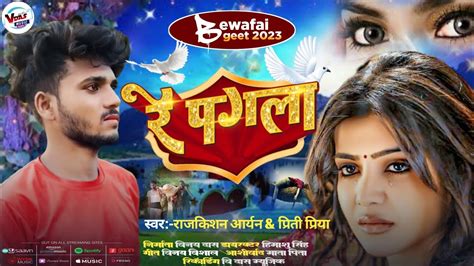 bewafai songs र पगल हमर जन new sad rajkishan aryan Priti