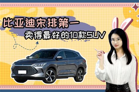 2022上半年卖得最好的10款suv 比亚迪宋排第一model Y排第二凤凰网视频凤凰网