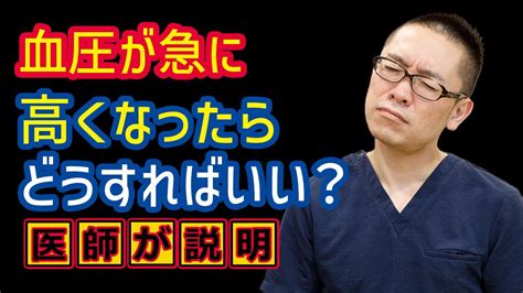 血圧が急に高くなる・血圧上昇どうすればいいか？方法を解説相模原内科 Youtube