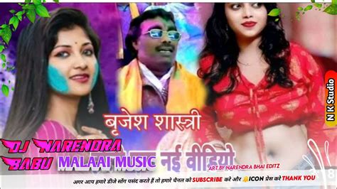 Moye Mile Pati Manke Dj Remix Malaai Music Brajesh Shastri Dehati