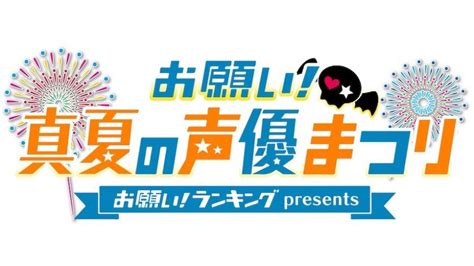 三ツ矢雄二、関智一ら出演の「お願い！真夏の声優まつり」、全国各地の映画館で生中継決定！｜お願い！ランキング｜tverプラス テレビ番組最新情報