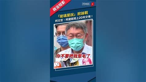 「玻璃屋說」掀論戰 柯文哲、柯建銘賠上20年交情！｜ 柯文哲 柯建銘 鏡新聞 Shorts Youtube