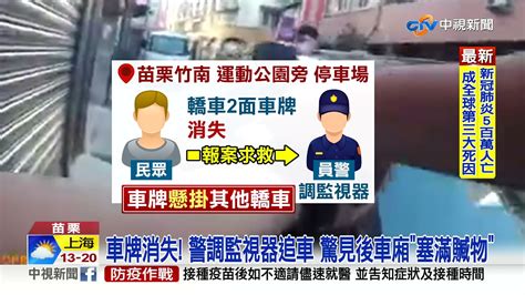 車牌不見了 警荷槍包圍逮竊賊 意外抓到毒蟲│中視新聞 20211102 Youtube