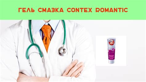 Гель смазка contex romantic - YouTube