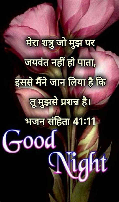 Pin By Mohun Brijmohun On Bible Hindi Quotes In Good Night Bible