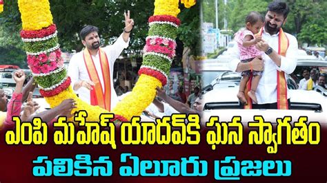 ఎంపీ మహేష్ యాదవ్ కి ఘన స్వాగతం పలికిన ఏలూరు ప్రజలు Mp Mahesh Yadav