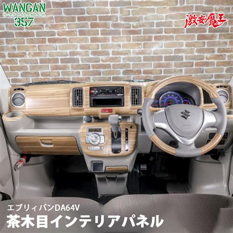 【楽天市場】wangan357 Da64v エブリイバン エブリー バン マット木目ウッド 室内パネル 茶木目 インテリアパネル 貼り付け