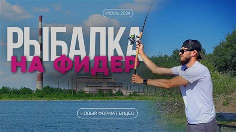 Какая рыба клюет в +35. Рыбалка на ТЭЦ 5. - YouTube