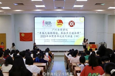 华商青年说讲座回顾丨青春无悔铸辉煌，军旅岁月谱华章 共青团广州华商学院委员会