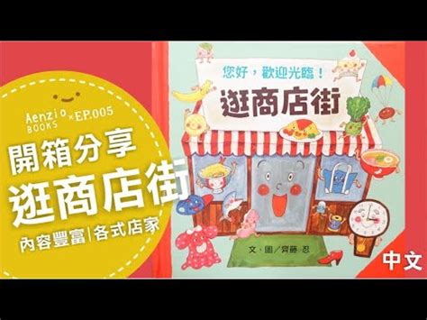 繪本開箱 中文 歡迎光臨逛商店街 適合親子共讀分享 內容豐富一讀再讀 Aenziobooks 日本文化背景 寶寶