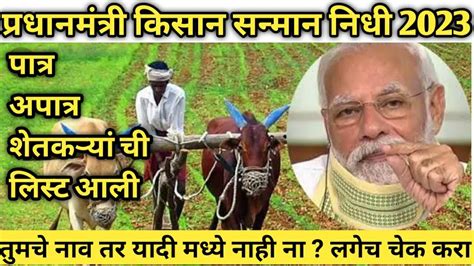 Pm Kisan योजनेची नवीन पात्र अपात्र यादी अपडेट Pm Kisan Yojana New