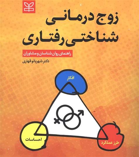 زوج درمانی شناختی رفتاری راهنمای روان شناسان و مشاوران انتشارات رشد