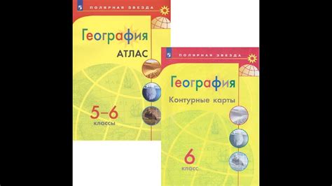 Комплект Атлас и Контурные карты по географии Полярная звезда 6 класс ...