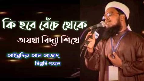 Ki Hobe Beche Theke Ainuddin Al Azad