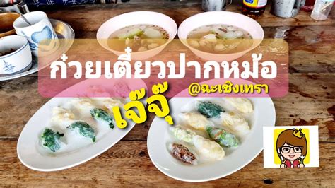 รีวิว เจ๊จุ๊ ก๋วยเตี๋ยวปากหม้อ 🚗พามาชิม ก๋วยเตี๋ยวปากหม้อ🍜ของดังเมืองแปดริ้ว 3 5☆